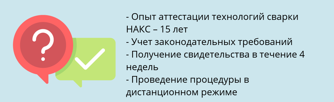 Почему нужно обратиться к нам? Тольятти Пройти аттестацию по технологии сварки НАКС в Тольятти дистанционно за 4 недели
